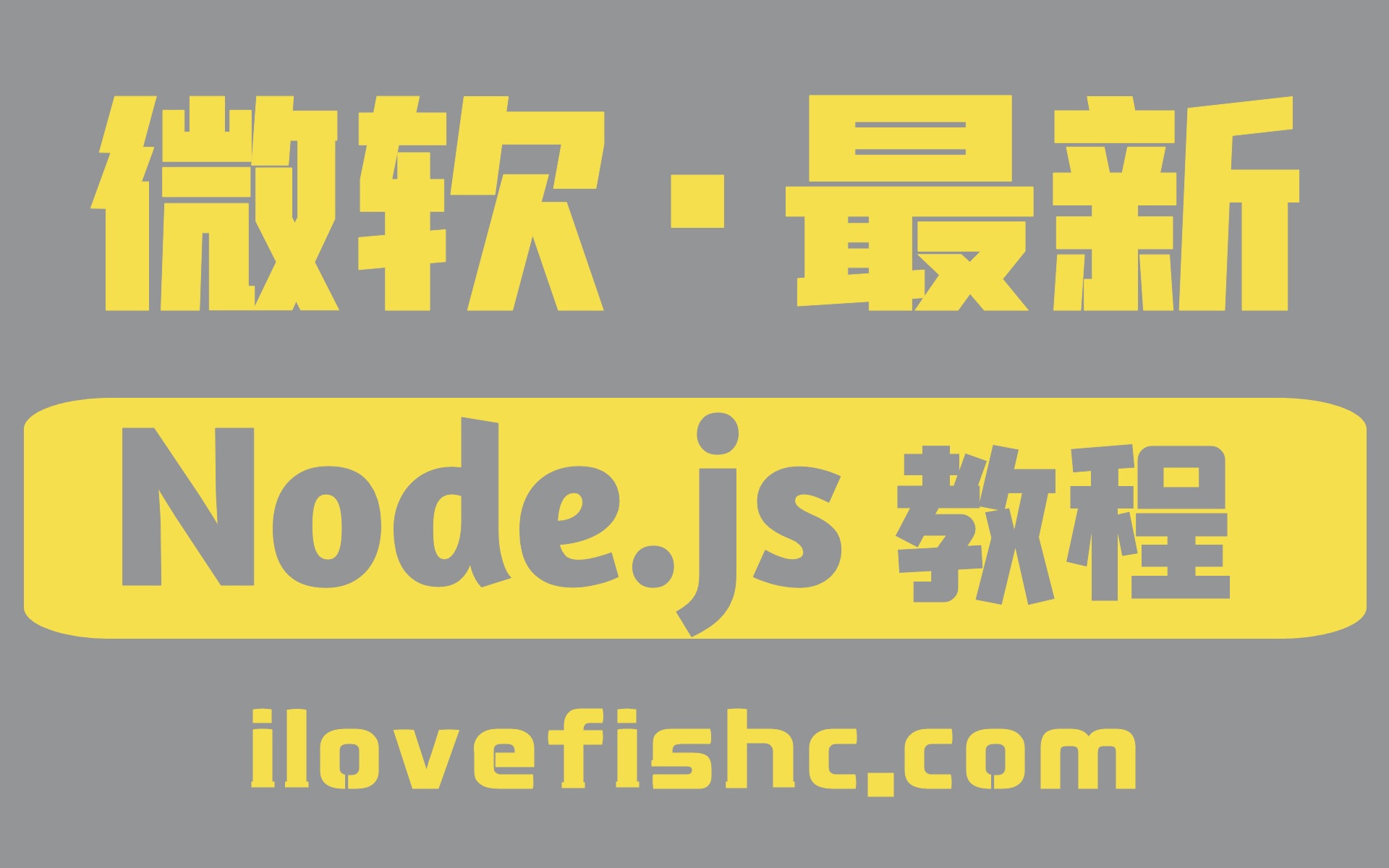 微软官方 Node.js 入门教程【完结撒花ⷥŒ语熟肉】哔哩哔哩bilibili