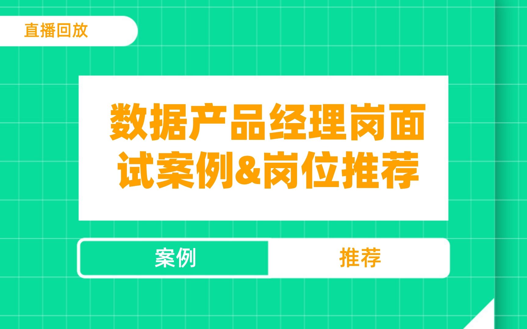 入职数据分析:数据产品经理岗面试案例&岗位推荐哔哩哔哩bilibili