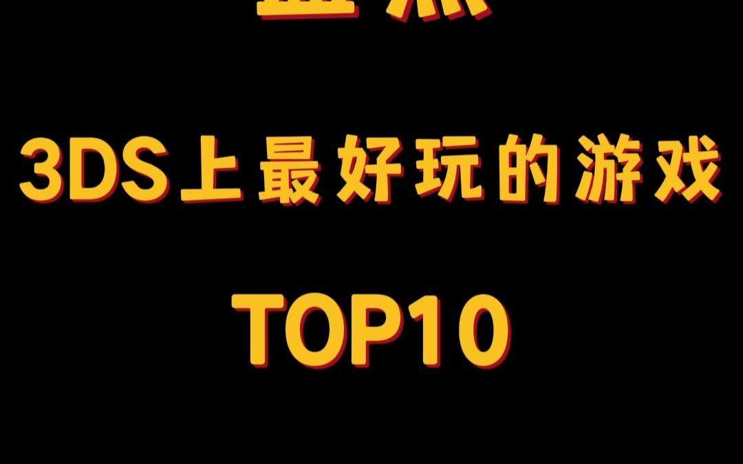 【爱吾游戏】盘点3DS上最好玩的top10上哔哩哔哩bilibili游戏集锦