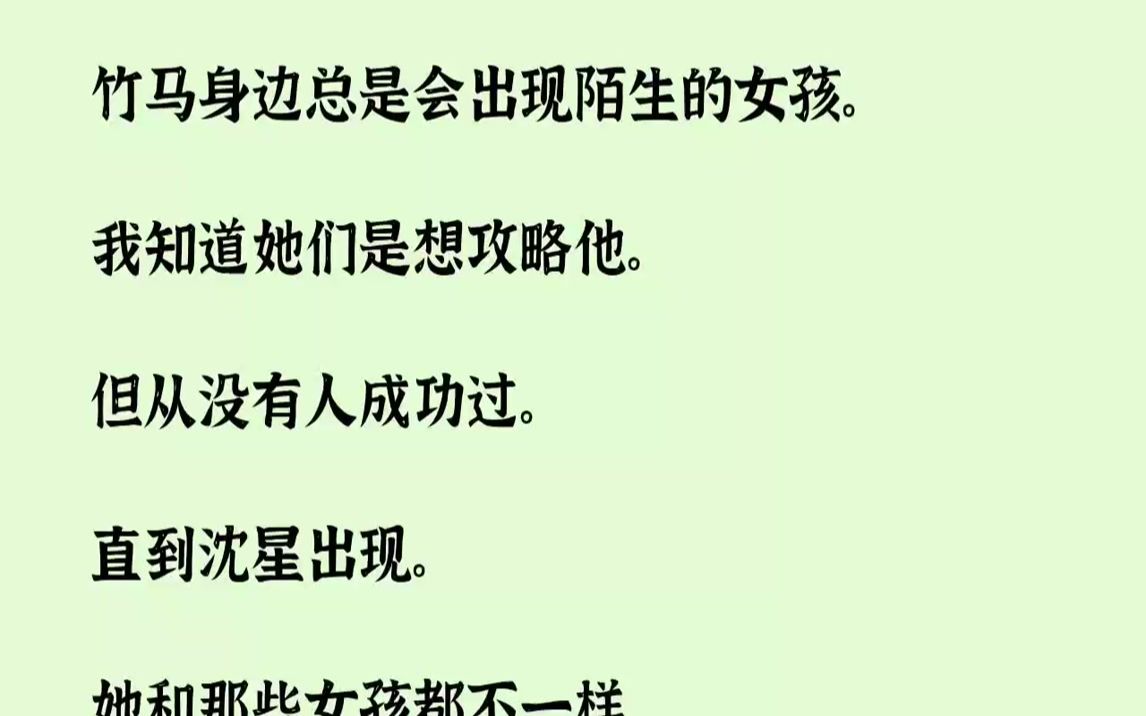 [图]【全文已完结】竹马身边总是会出现陌生的女孩。我知道她们是想攻略他。但从没有人成功过。直到沈星出现。她和那些女孩都不一样。她会夸赞竹马...