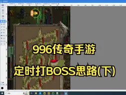 Download Video: 996传奇手游定时打BOSS思路(下)