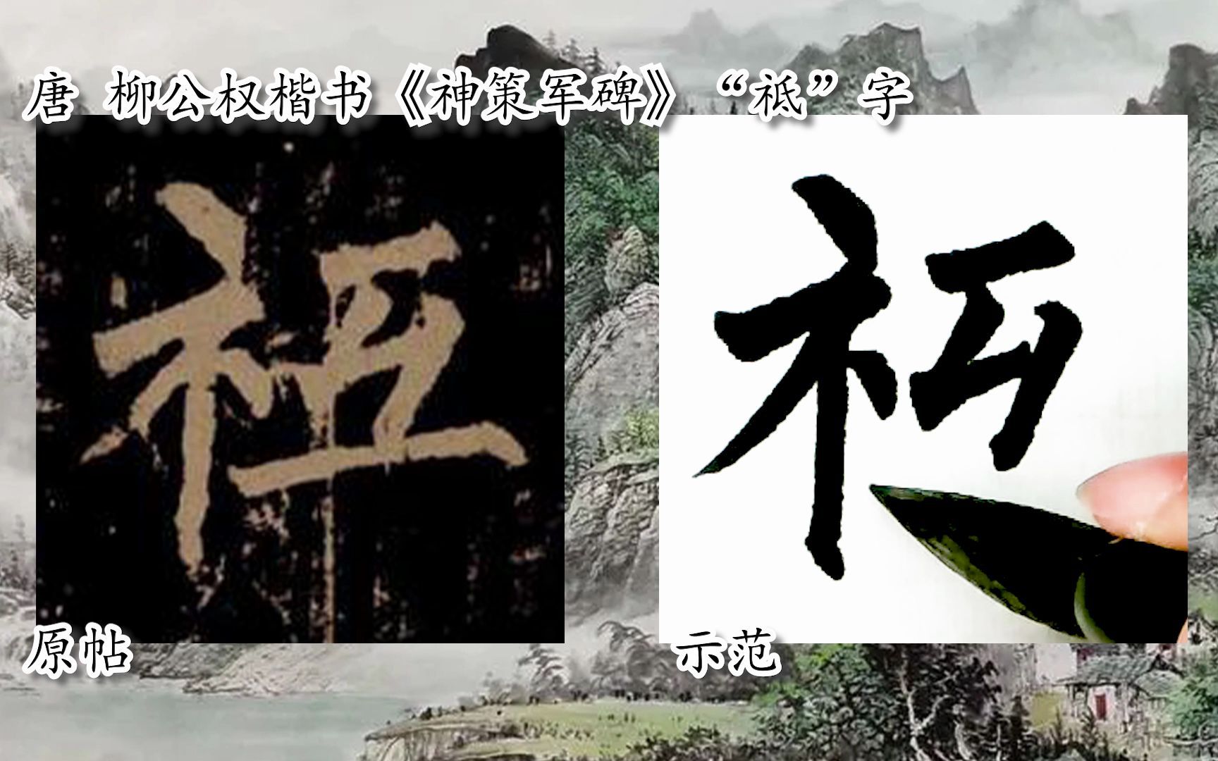 【每日一字】书法视频,周东芬临柳公权楷书《神策军碑》“祗”字哔哩哔哩bilibili