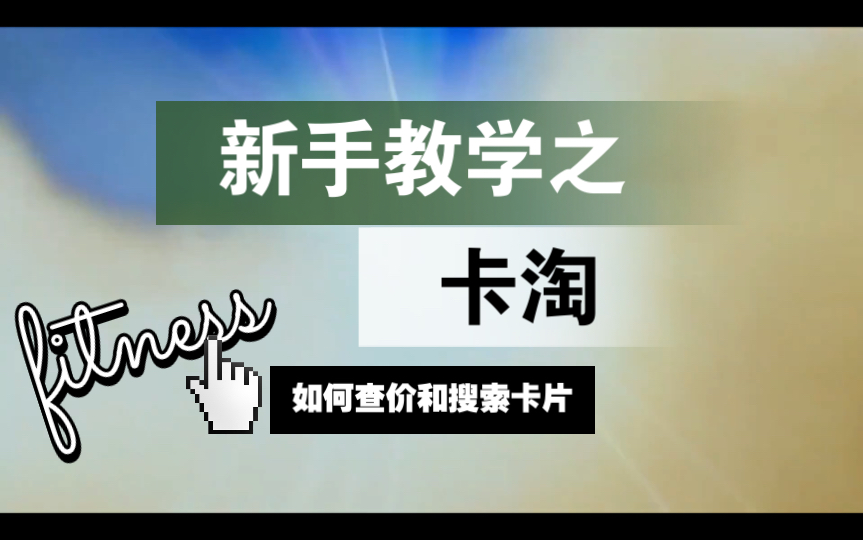 新手应该如何正确利用卡淘查价和查找想要的卡片哔哩哔哩bilibili