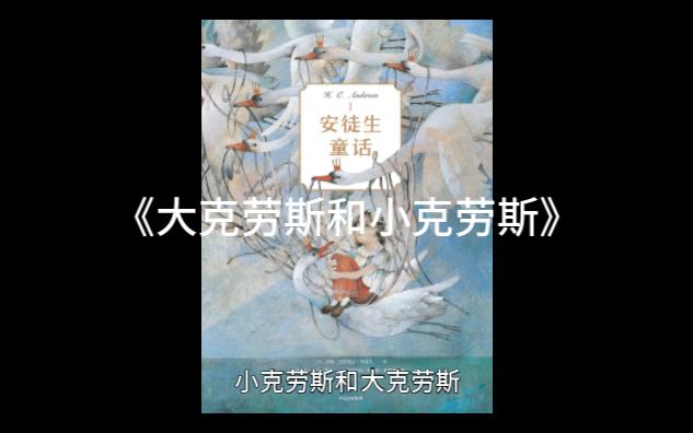 [图]【中篇精品】 安徒生童话 - 2 大克劳斯和小克劳斯（小盆友专享非恐怖故事）（每日更新）