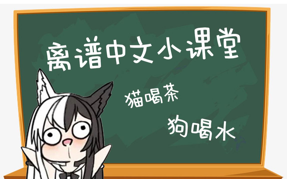 【有栖Mana】猫喝茶 狗喝水 mana喝nanoha哔哩哔哩bilibili