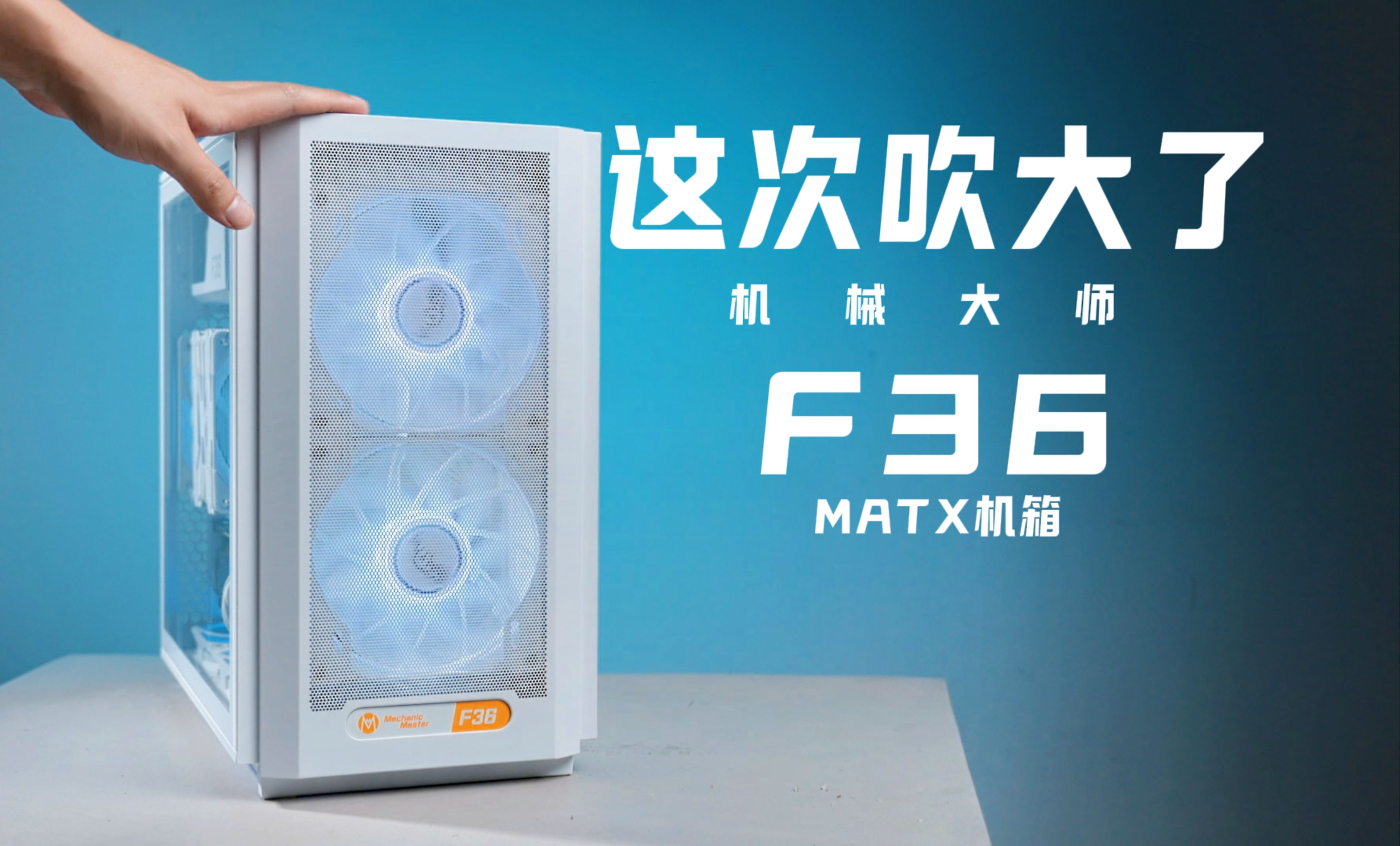 营销过头?没有创新,只想挣刀乐——机械大师F36MATX机箱体验报告哔哩哔哩bilibili