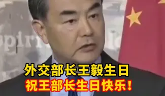 Скачать видео: 今天是外交部长王毅的生日，再次回顾他这段话依然安全感满满！