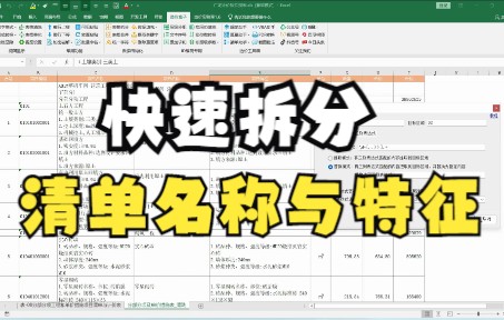 工程量清单中项目名称与项目特征合并在同一列(广龙计价软件报表),如何快速拆分为两列呢?哔哩哔哩bilibili