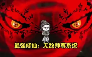 Download Video: 【完结】最强修仙，无敌师尊系统，开局无敌修为，无限修仙爽文，收徒变强+1，斩杀气运之子变强+1！一口气看完超火沙雕动画