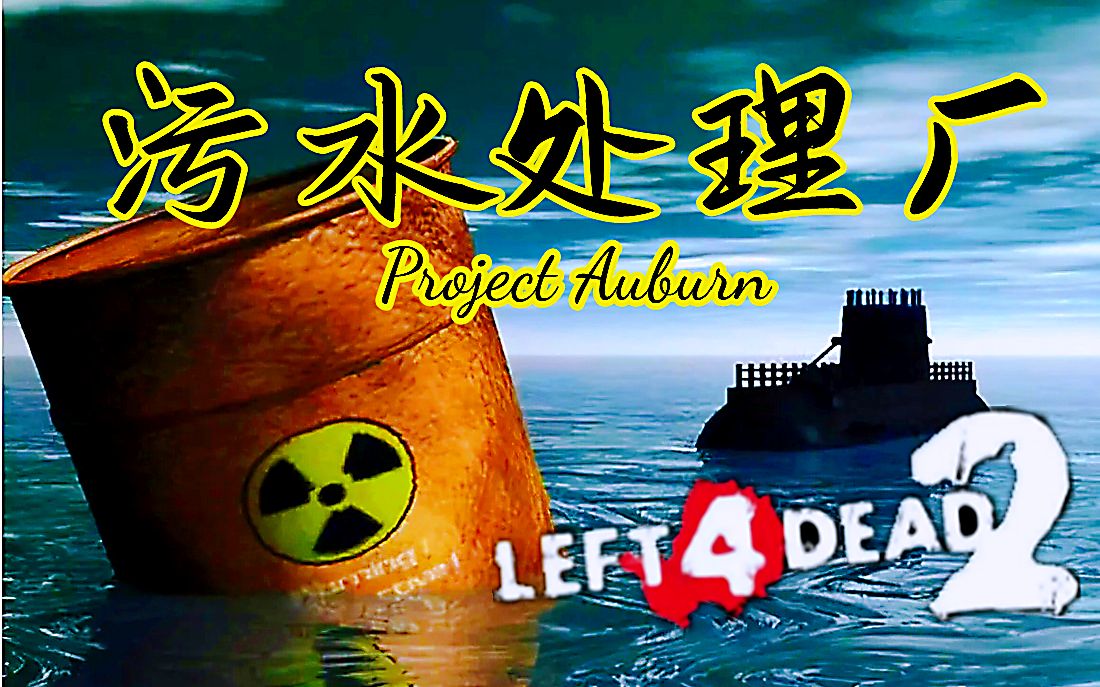 【求生之路2】经典三方多特噩梦地图【污水处理厂2】Project Auburn2 领衔十人团队 奉上!实况解说