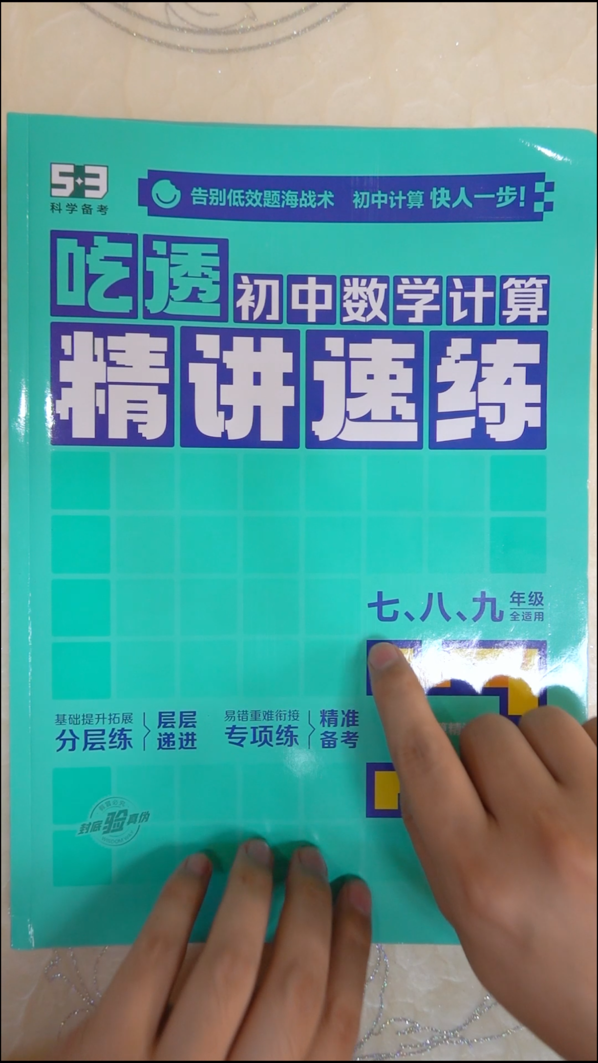 吃透初中数学计算,有讲解,有练习,只有计算过关,思维才能落地曲一线53五年中考三年模...哔哩哔哩bilibili