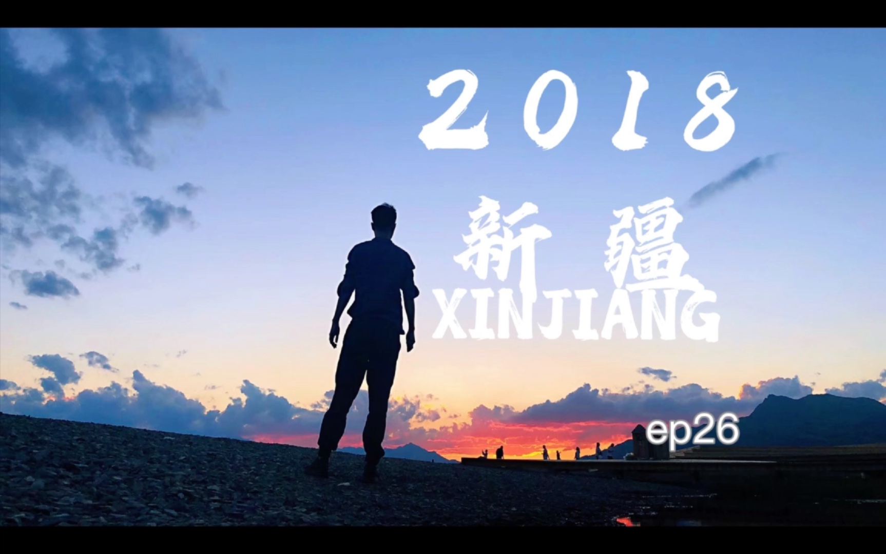 [图]「回忆」2018新疆自驾游 ～ep 26 西域酒文化博物馆