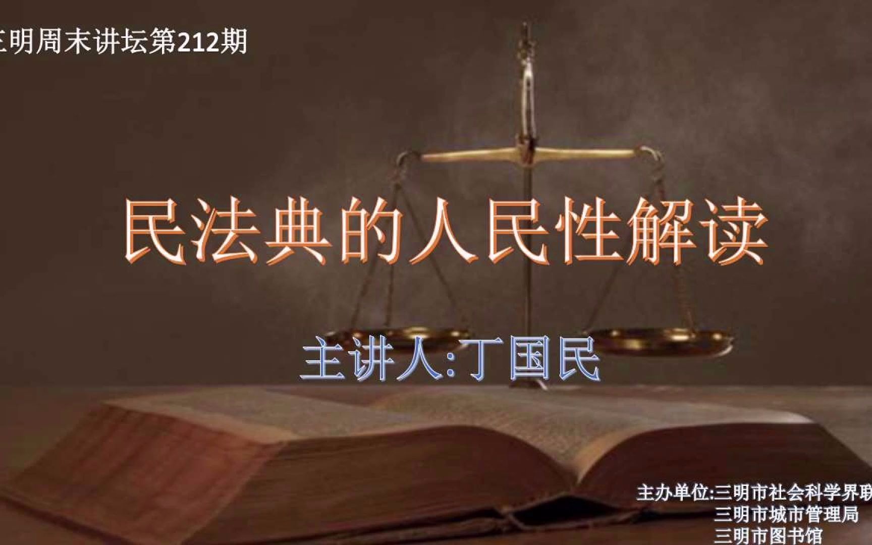 [图]三明周末讲坛第212期 民法典的人民性解读