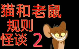 Download Video: 猫和老鼠规则怪谈2