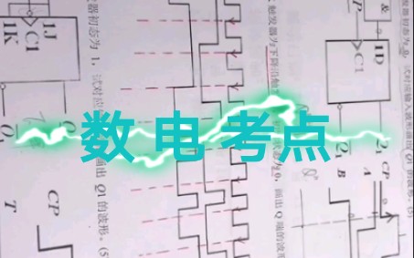 [图]触发器一JK触发器一数字电子考试