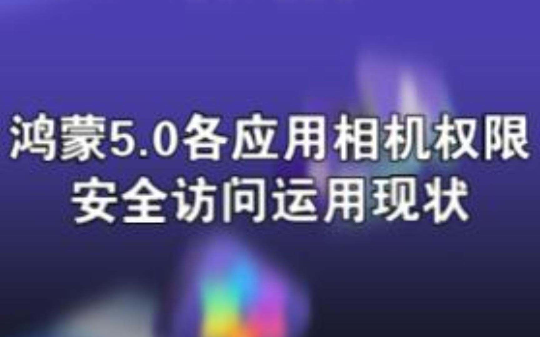 鸿蒙5.0安全访问相机功能普及情况哔哩哔哩bilibili