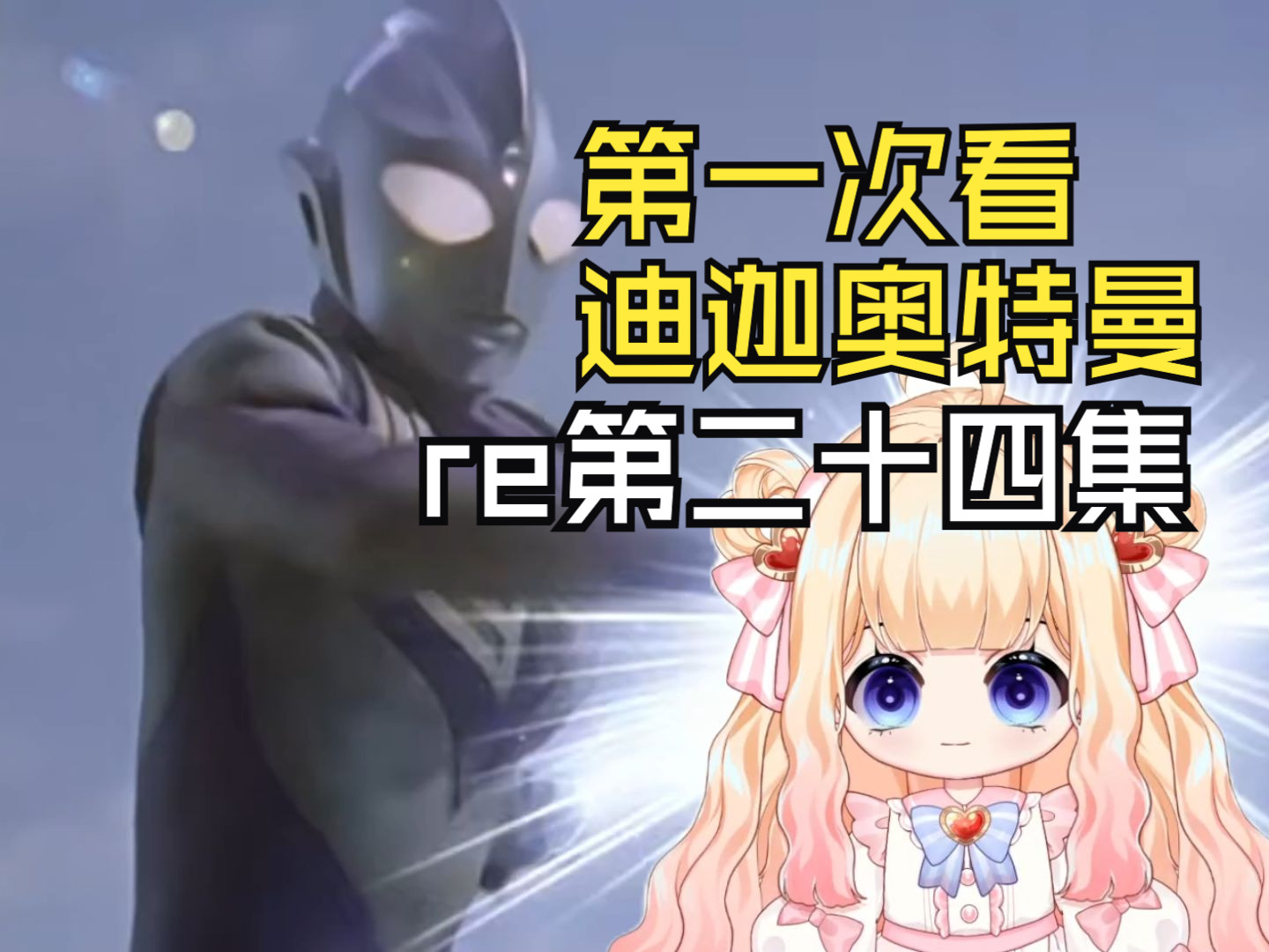 【第一次看迪迦奥特曼】第四集:近两年的天空也渐渐变蓝了嗷!