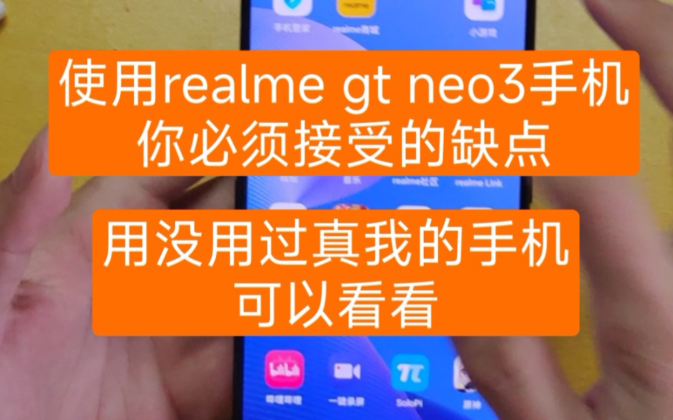 realme gt neo3手机功能缺点篇哔哩哔哩bilibili