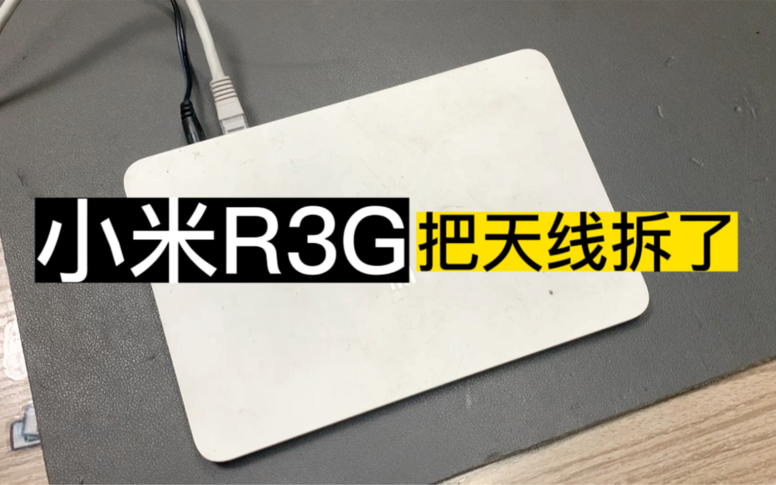 小米路由器R3G 把天线拆了哔哩哔哩bilibili