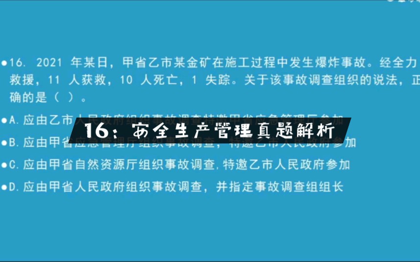 16:2021年安全生产管理真题解析.事故调查