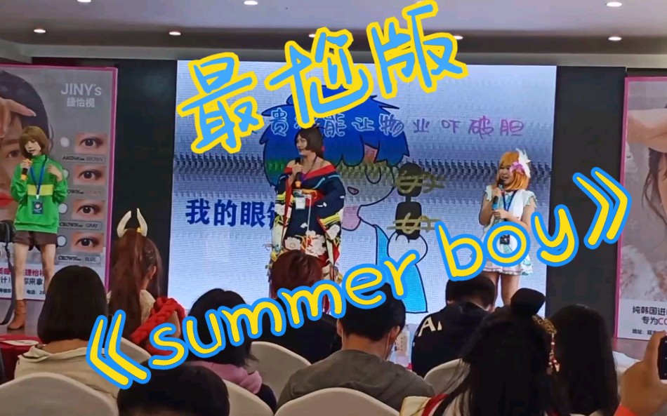 [图]我们居然在漫展唱《summer boy》？！