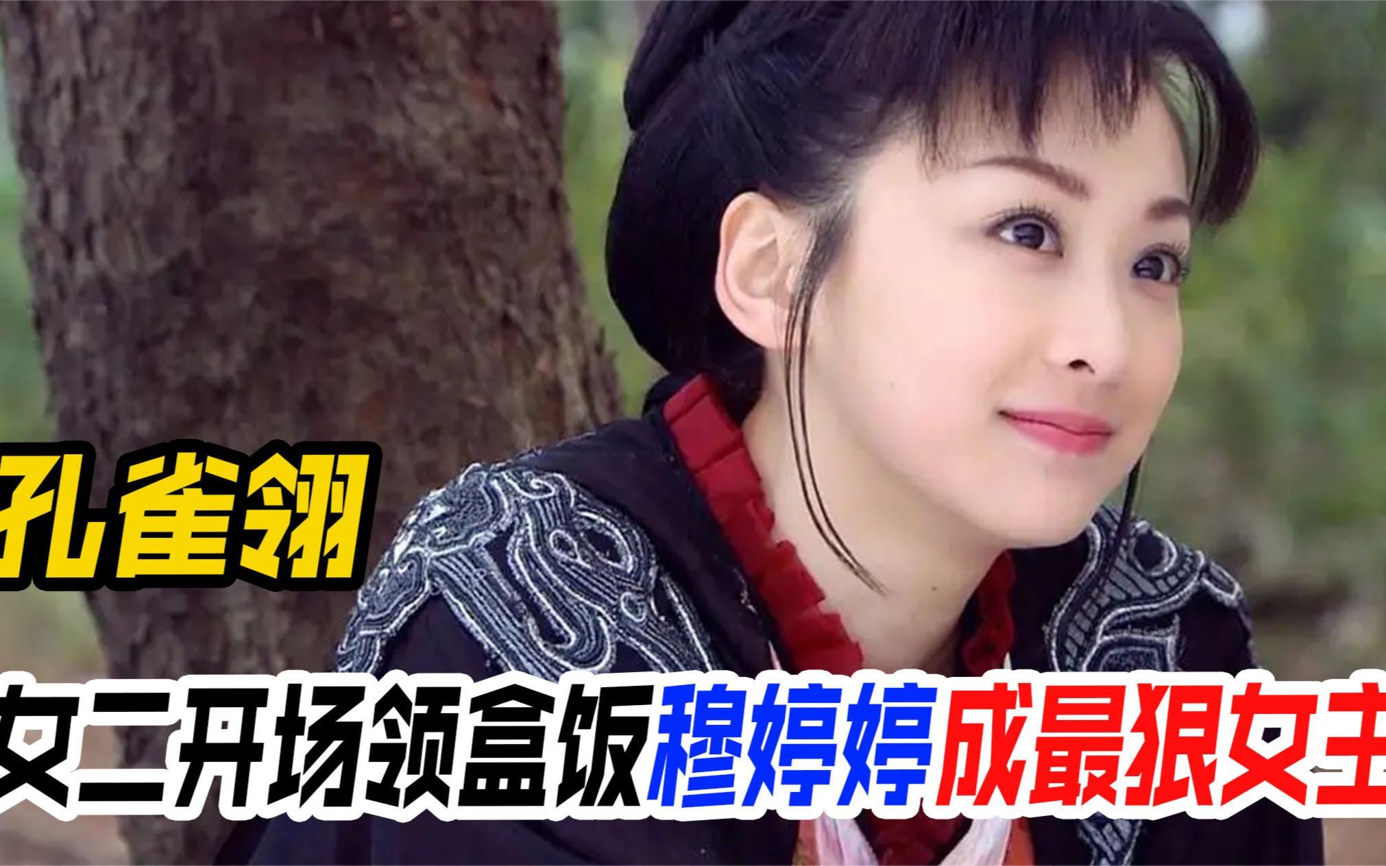 孔雀翎:史上最狠女主,开场就让女二领盒饭,穆婷婷成就黑心白莲