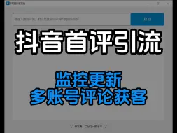 Download Video: 多账号抖音首评工具：监控到更新立刻多账号自动评论