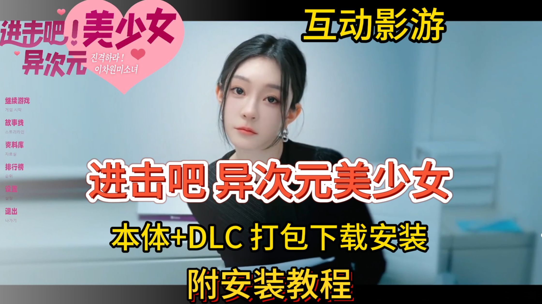 [图]互动游戏【进击吧 异次元美少女】本体+DLC+存档，打包下载安装，附下载安装教程，直接白嫖！