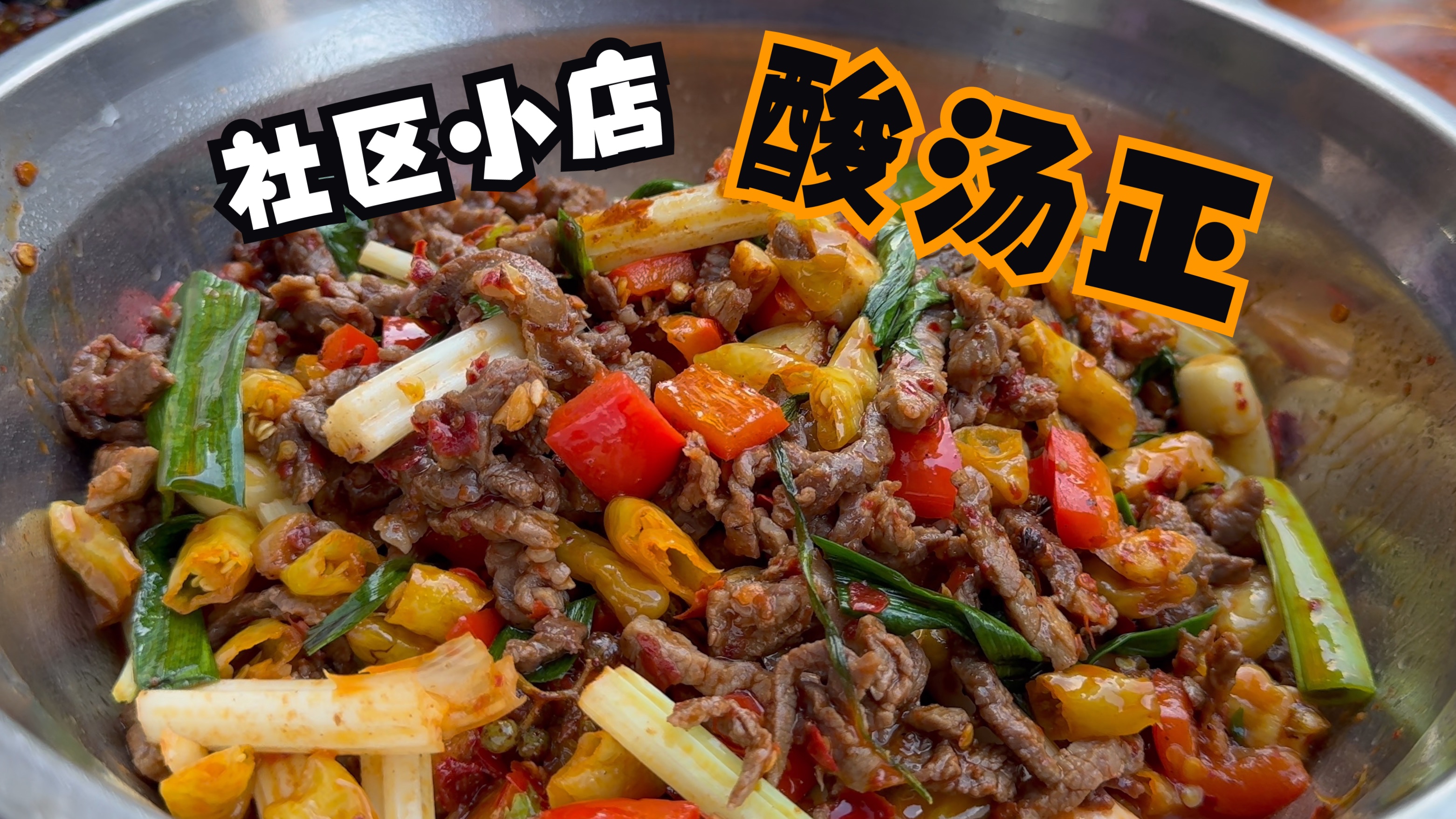 贵州凯里|这家社区饭店!这碗酸汤点了4盆!