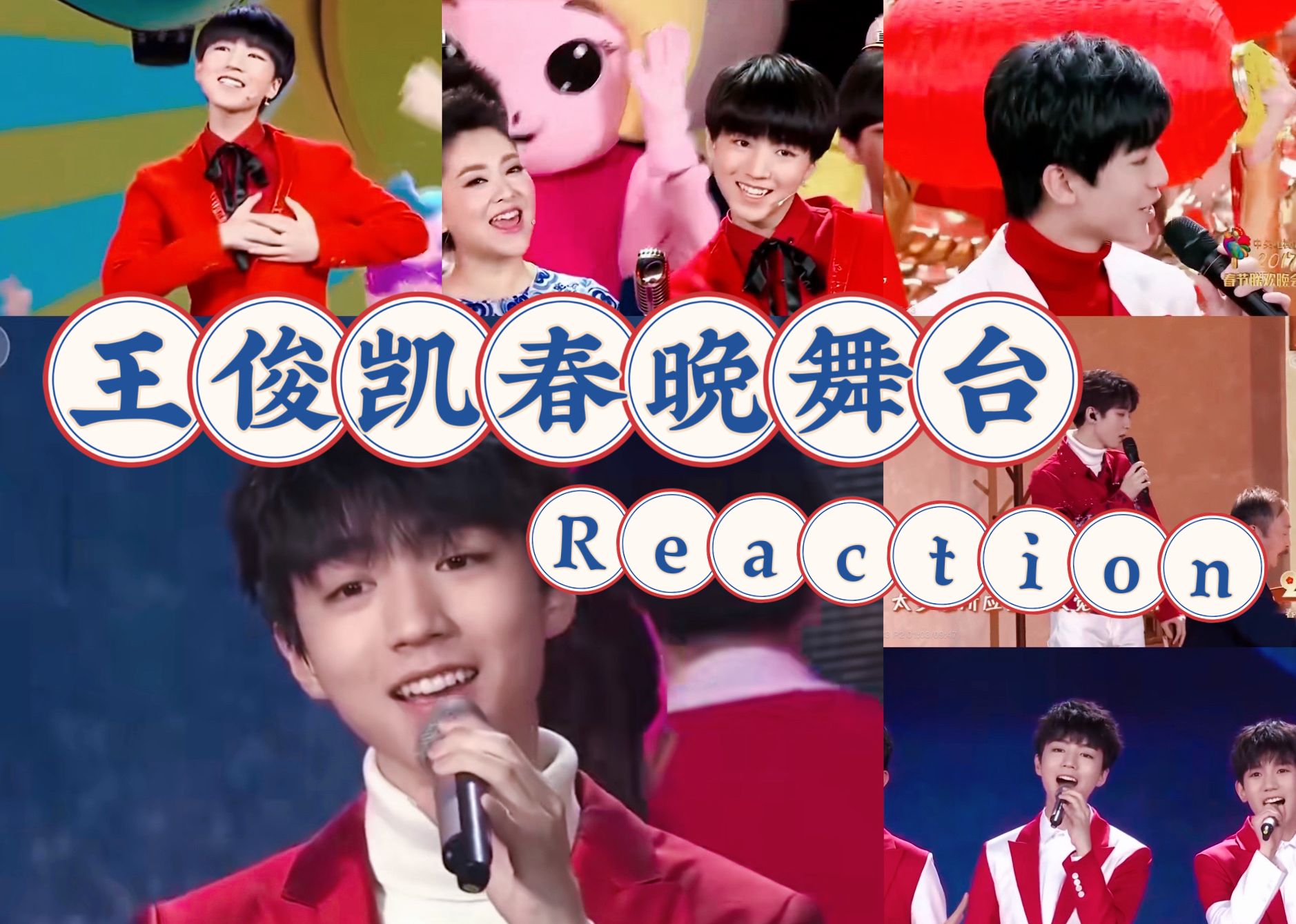 【王俊凯reaction】tfboys16-19春晚舞台 20年solo