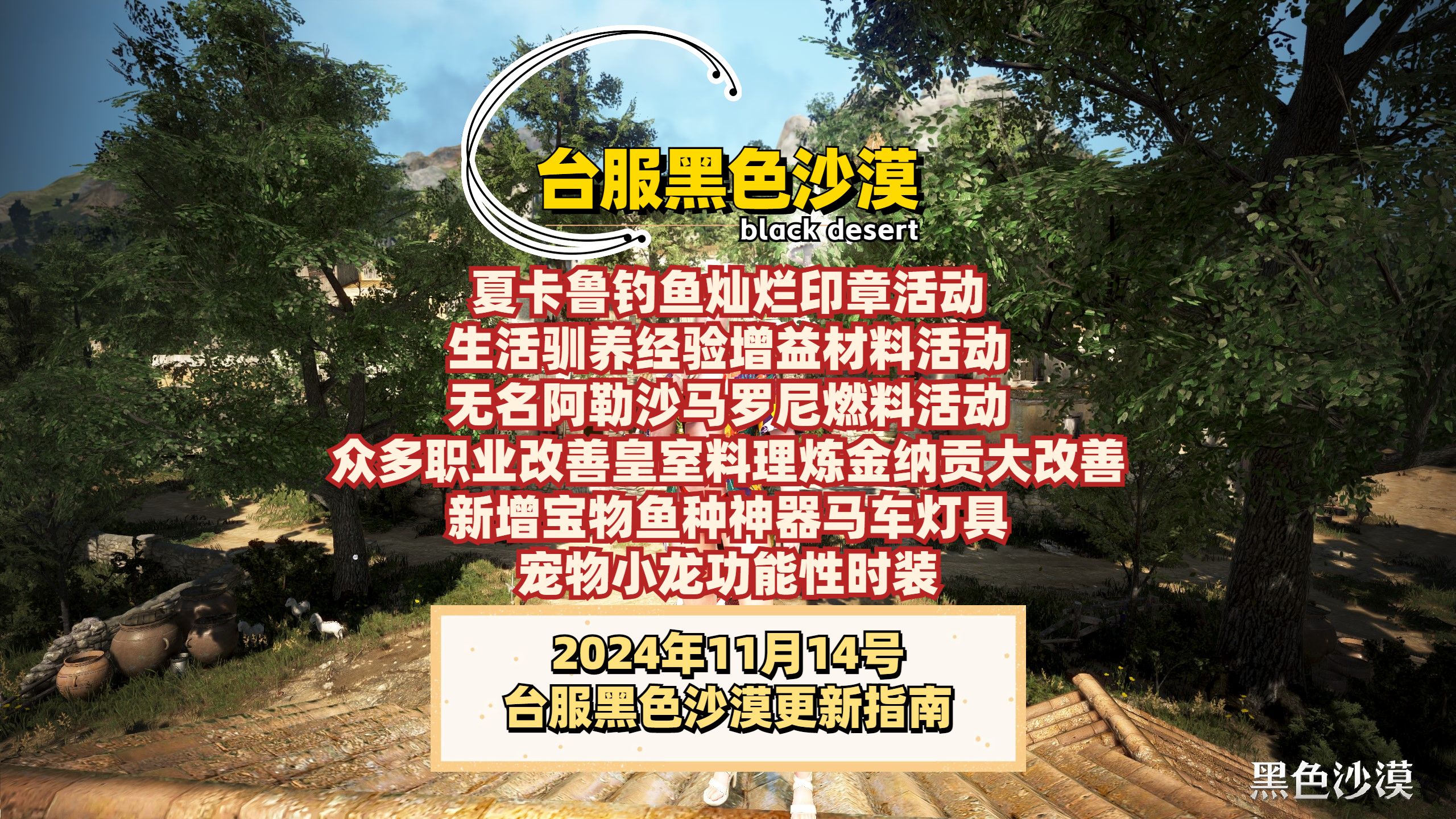 【台服黑色沙漠】11月14号更新讲解丨夏卡鲁钓鱼印章活动丨生活驯养经验增益材料活动丨职业改善皇室料理炼金纳贡大改善丨新增宝物鱼种神器马车灯具