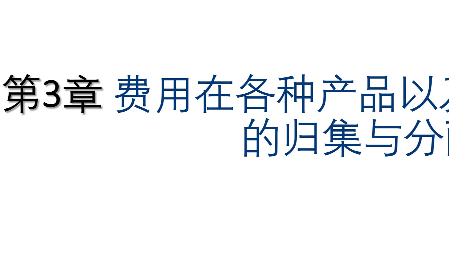 第三章费用在各种产品以及期间费用之间的归集与分配3.1.3外购动力1哔哩哔哩bilibili