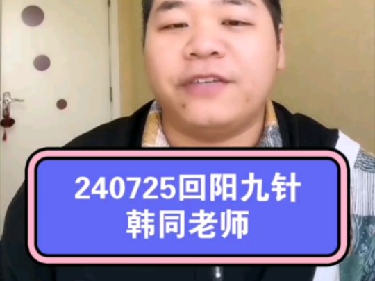 240725韩同老师~回阳九针(针灸第31课)哔哩哔哩bilibili