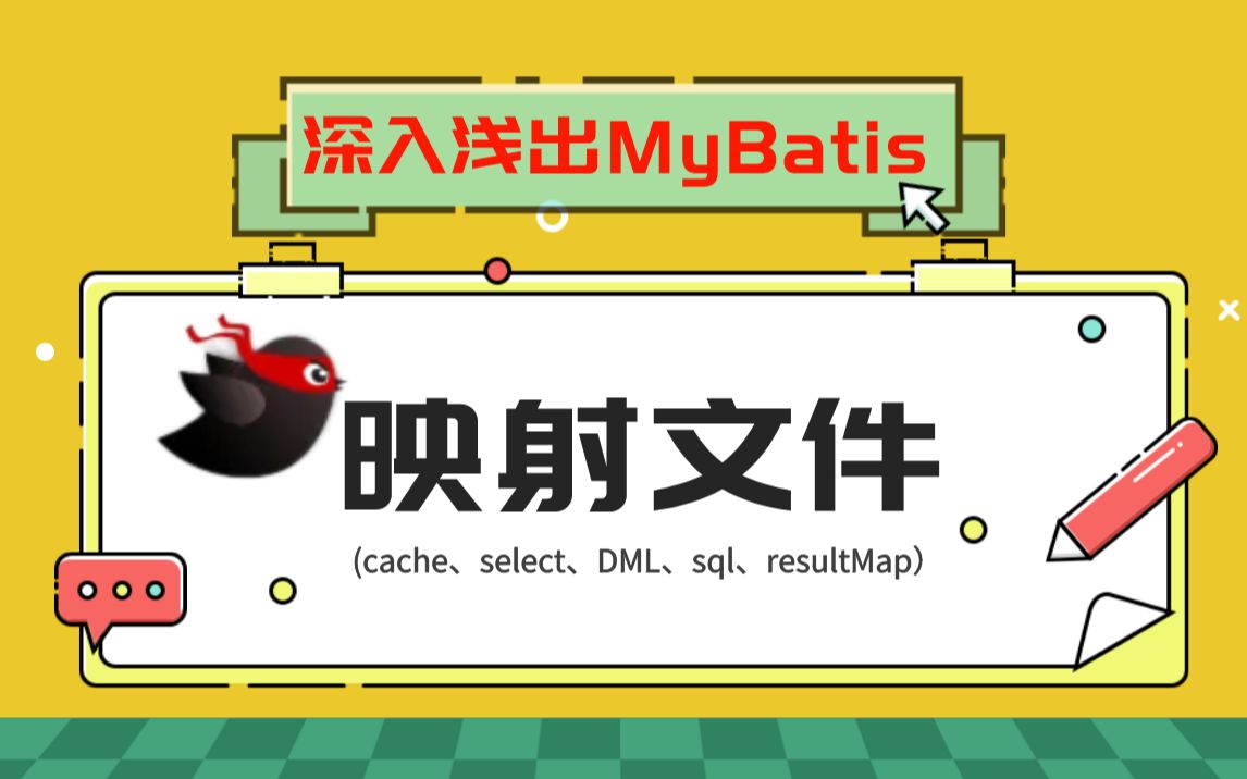 深入浅出MyBatis:映射文件(cache、select、cacheref、DML、sql、resultMap标签)!【马士兵】哔哩哔哩bilibili