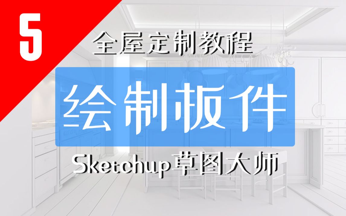 绘制板件TCafu321全屋定制助手使用教程sketchup草图大师SU柜子柜体设计画图拆单哔哩哔哩bilibili