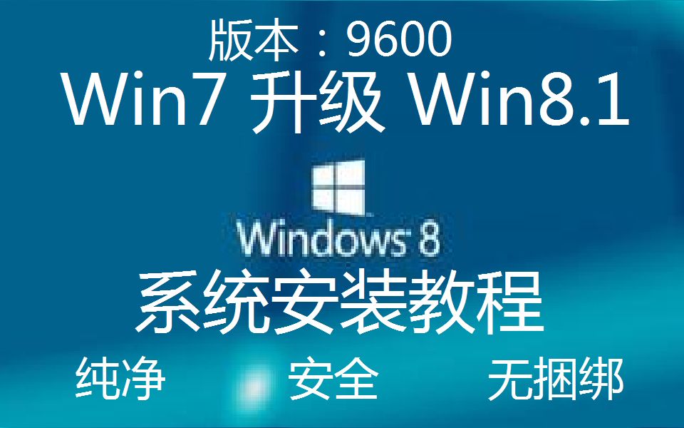 [图]【系统安装教程】win7升级win8.1（快来白嫖安装密钥+激活工具）纯净 安全 无捆绑（VirtualHotBar）