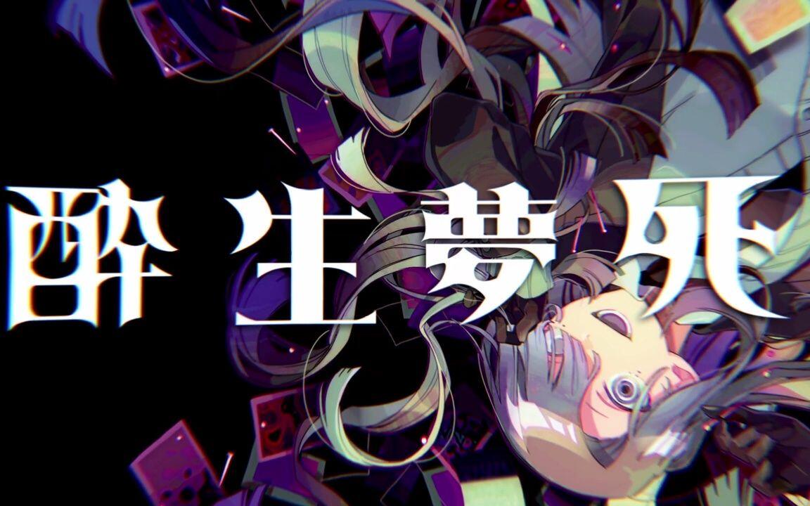 专辑全曲试听】ぐちり3rd full album『酔生夢死』_哔哩哔哩_bilibili