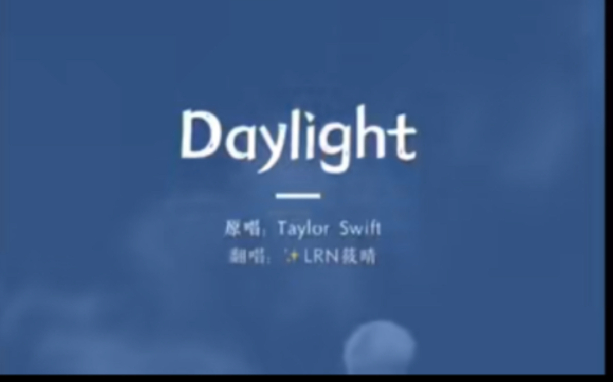 [图]【筱晴】daylight 甜音女声翻唱