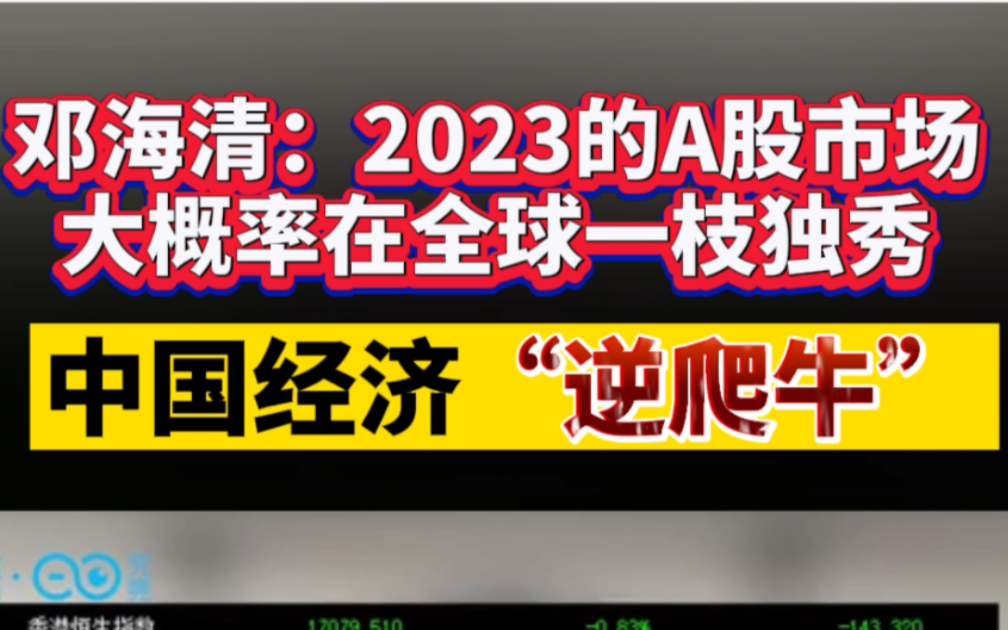 邓海清:2023的A股市场大概率在全球一枝独秀 中国经济“逆爬牛”哔哩哔哩bilibili