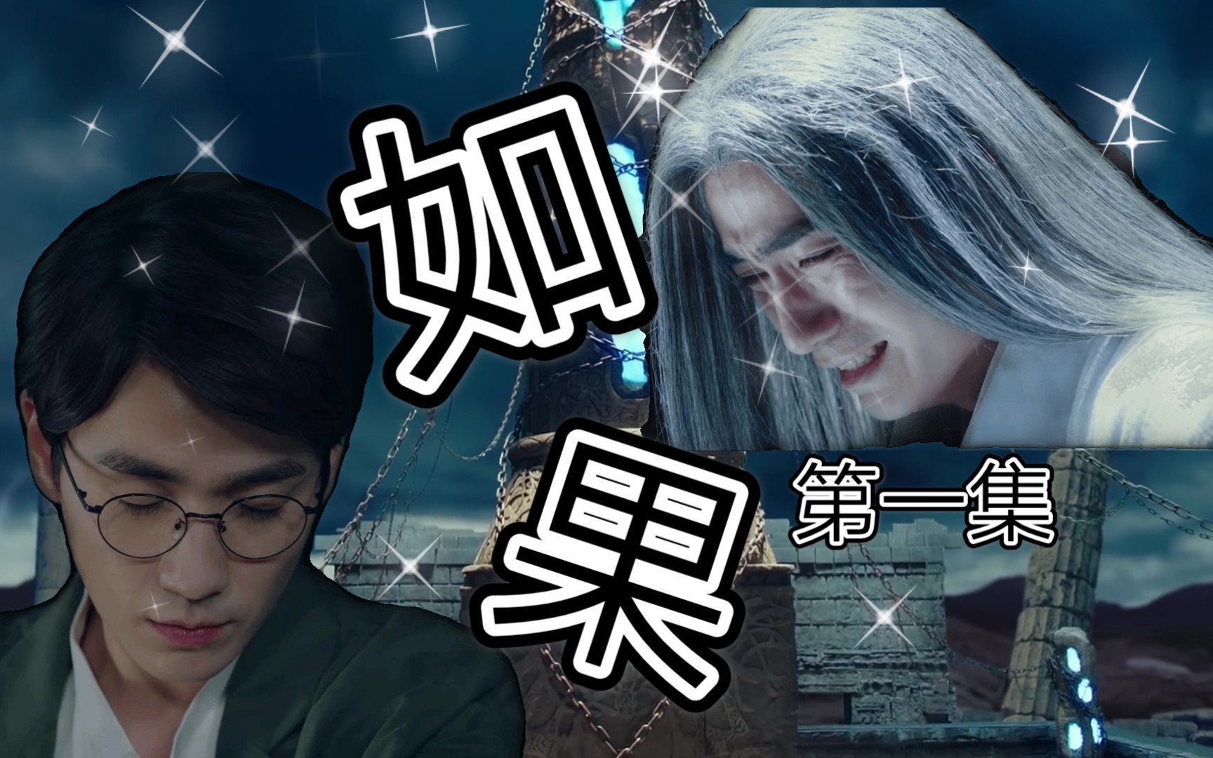 【雙生鬼王】如果1_嗶哩嗶哩_bilibili