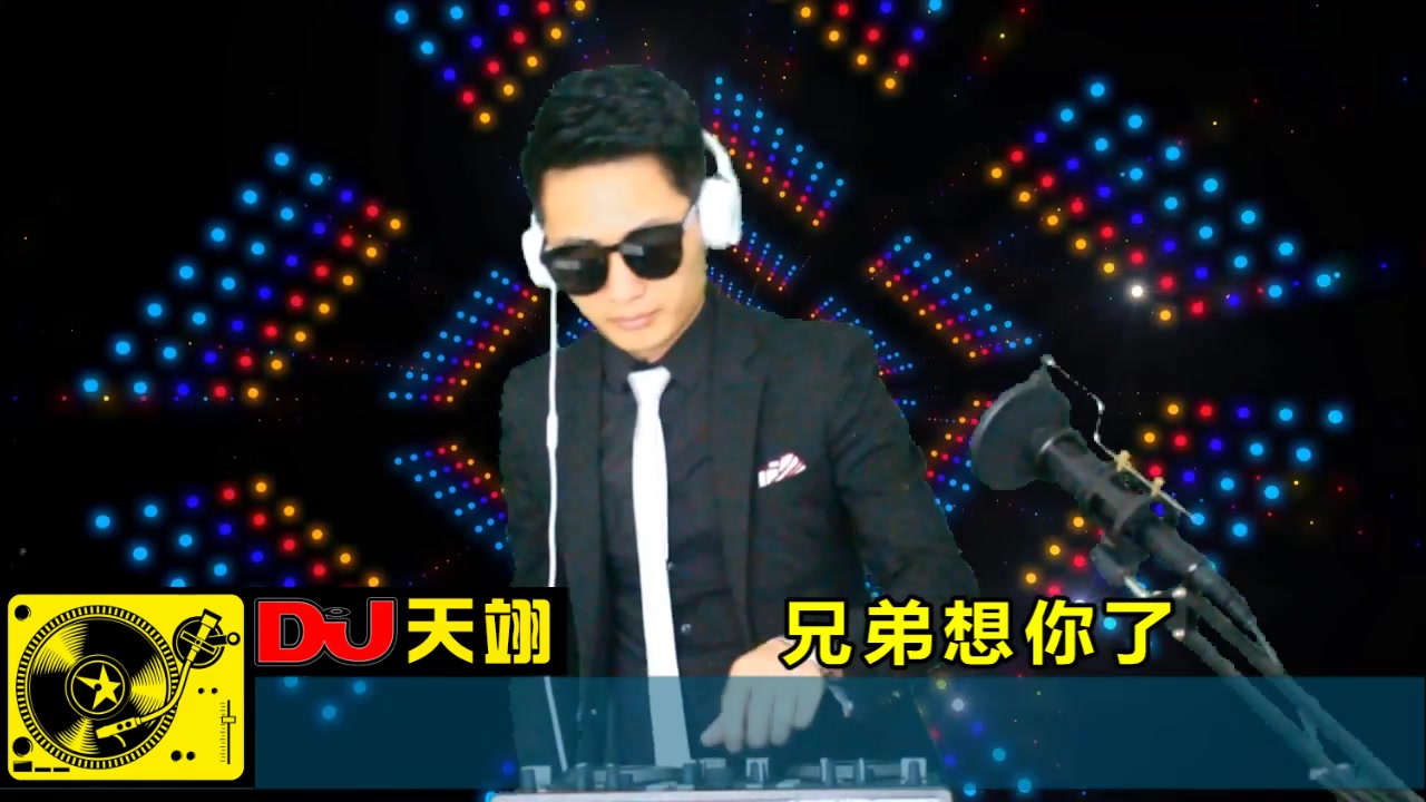 [图]DJ舞曲《兄弟想你了》，好听极了！