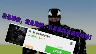 Descargar video: 我是毒液，我是毒液，我是最强毒液哈哈！