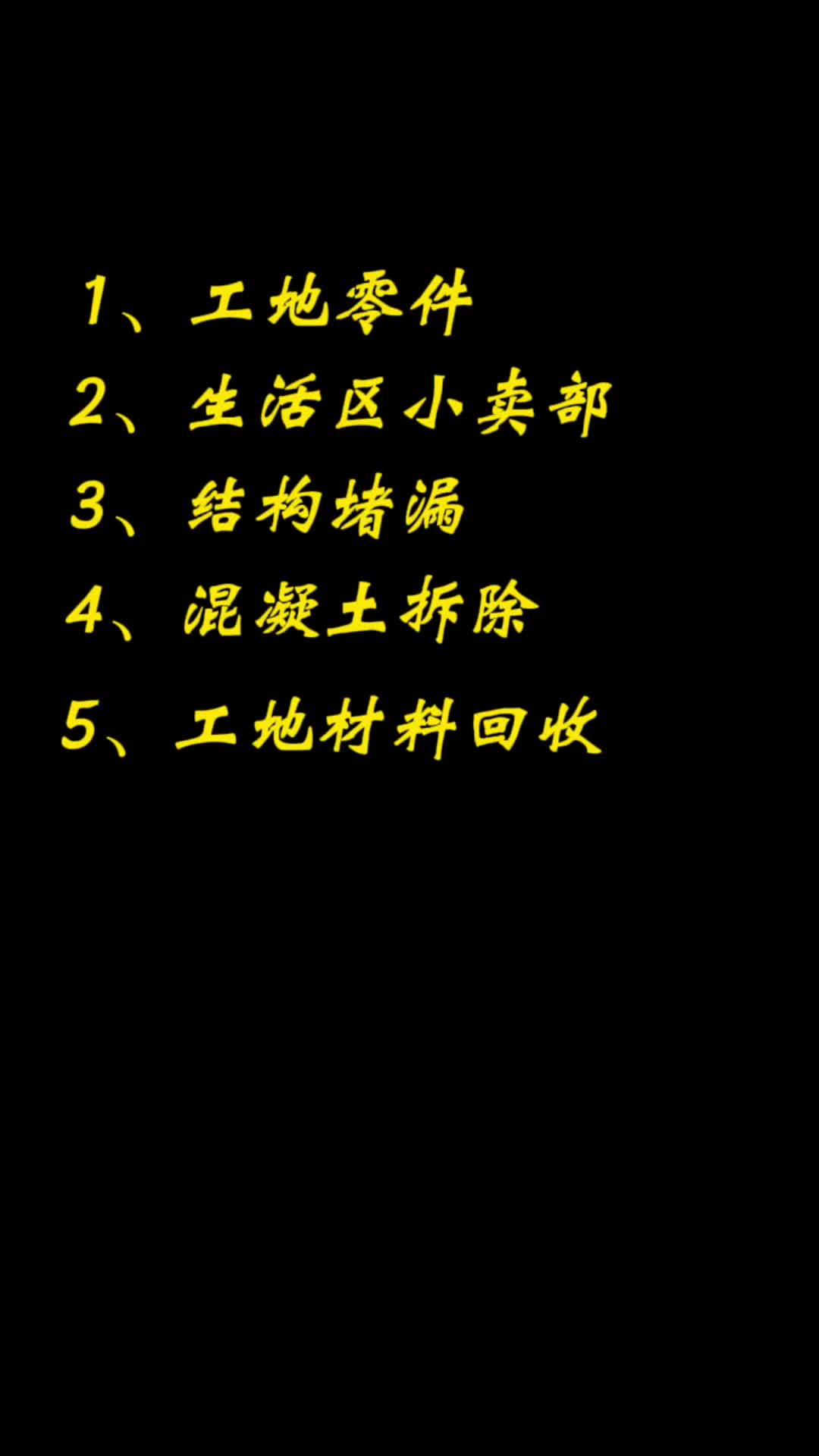 工地上有哪些不起眼利润却很高的项目呢?哔哩哔哩bilibili