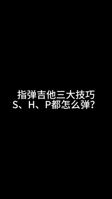 弹吉他老碰到这几个符号SHP,都是怎么弹的?哔哩哔哩bilibili