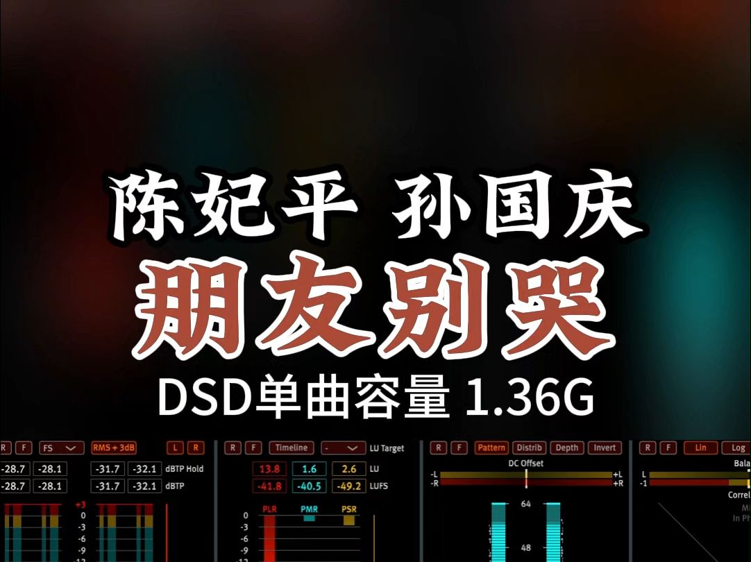 经典老歌,陈妃平、孙国庆《朋友别哭》,DSD完整版1.36G,百万调音师专业录音棚制作,顶级hifi无损音质哔哩哔哩bilibili