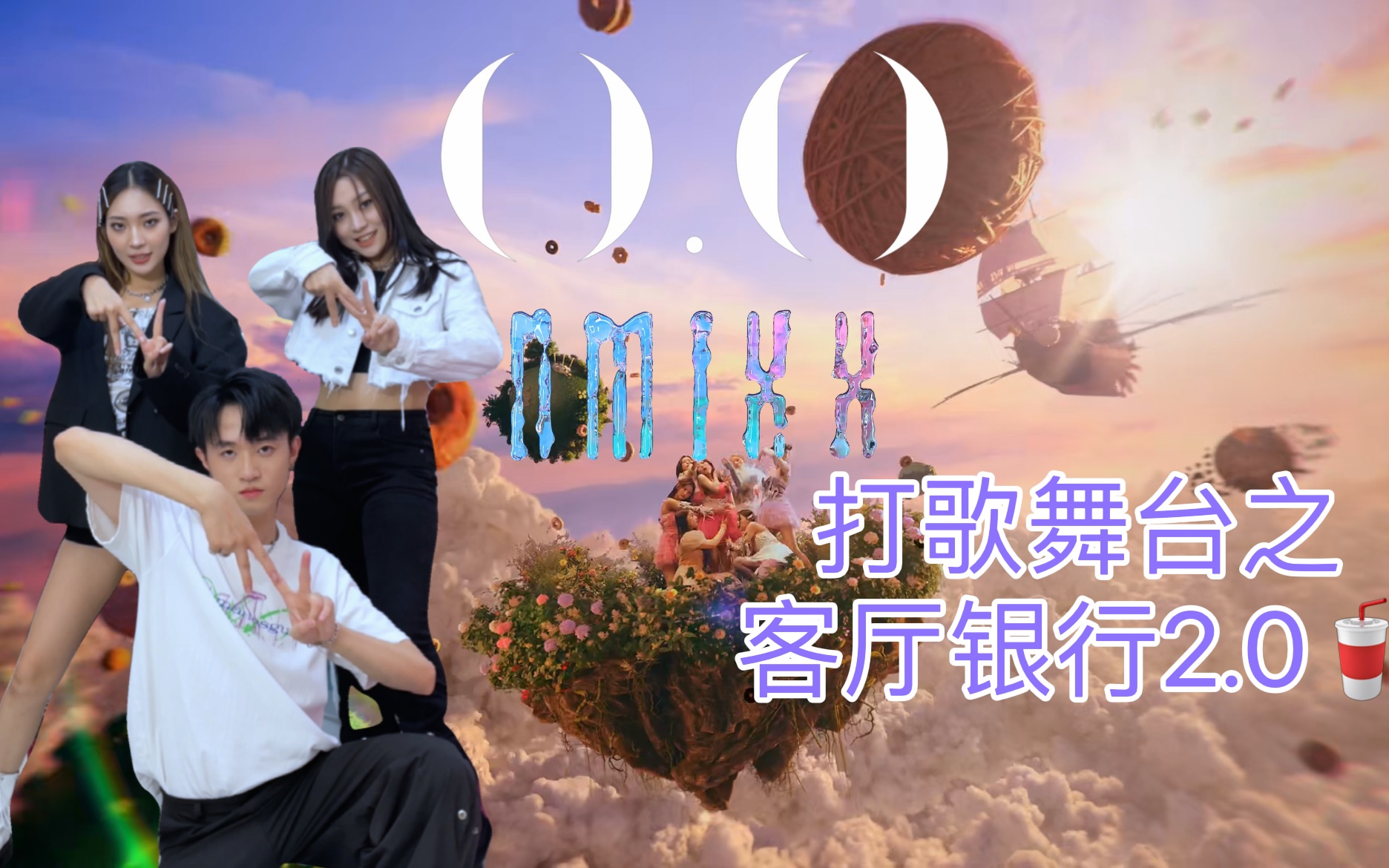 NMIXX《O.O》客厅银行2.0来袭𐟥䨿™瓶可乐被晃晕啦哔哩哔哩bilibili