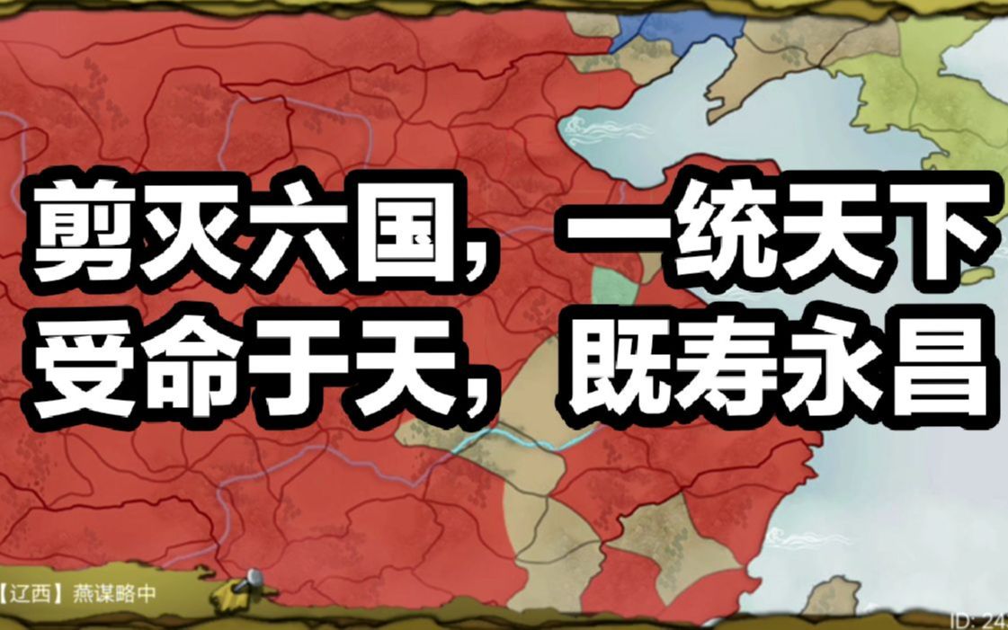 皇帝成长计划2 秦始皇 剪灭六国,一统天下;受命于天,既寿永昌13(完结)哔哩哔哩bilibili实况解说