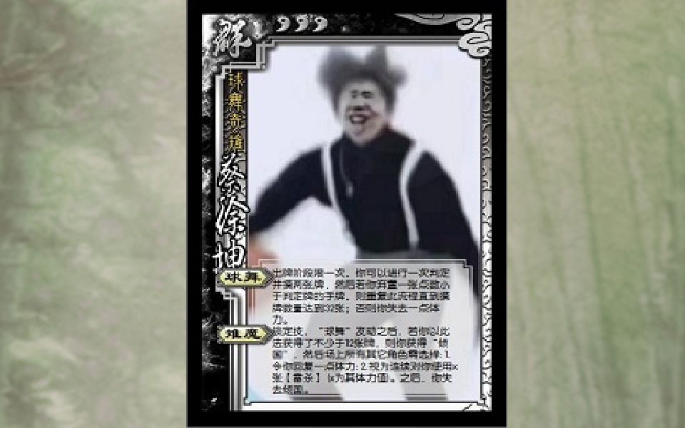 当蔡徐坤穿越到三国杀