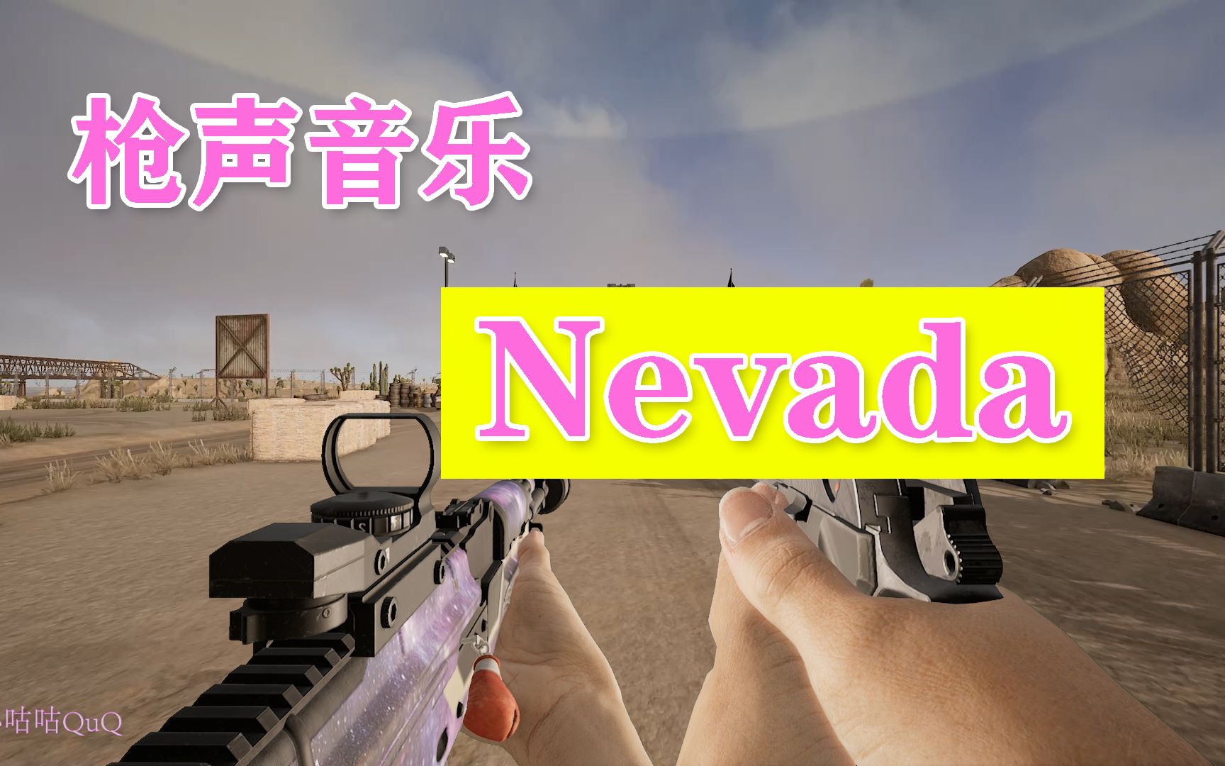 【枪声音乐】Nevada 火遍抖音神曲 蹦沙卡拉卡,踩点率达(%99.999999999999)简直不要太好听哔哩哔哩bilibili