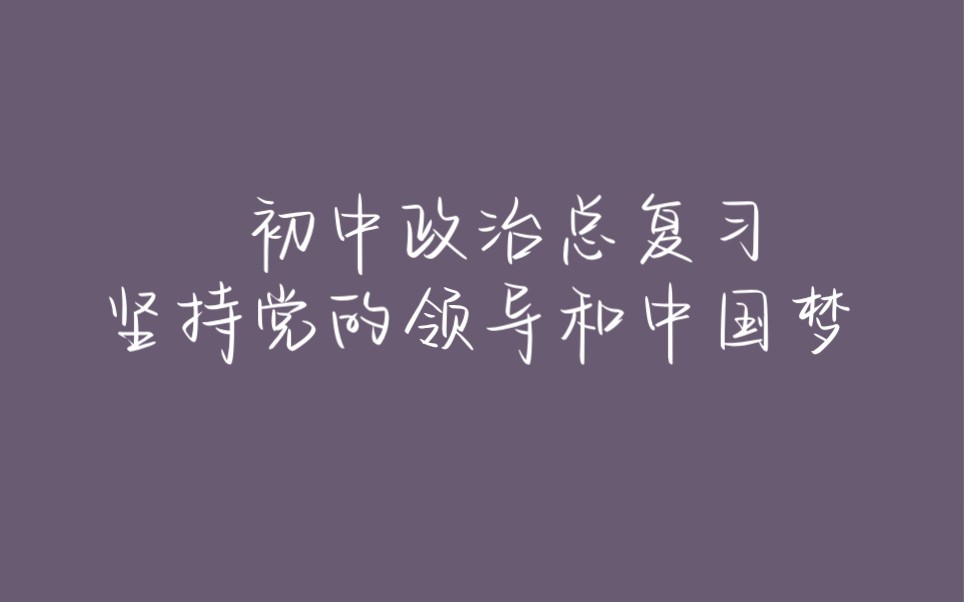 初中政治总复习,坚持党的领导和中国梦专题哔哩哔哩bilibili